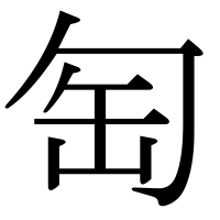 漢字の匋