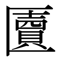 漢字の匵
