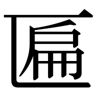 漢字の匾