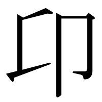 漢字の卬