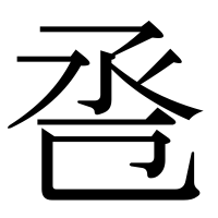 漢字の卺