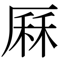 漢字の厤