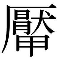漢字の厴
