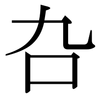 漢字の叴
