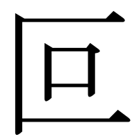 漢字の叵
