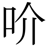 漢字の吤