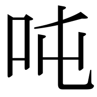 漢字の吨
