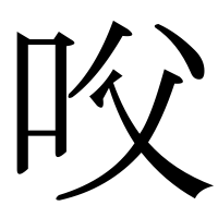 漢字の㕮