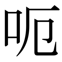 漢字の呃