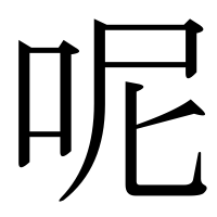 漢字の呢