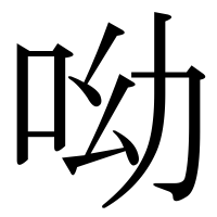 漢字の呦