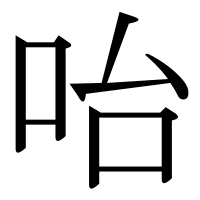 漢字の咍