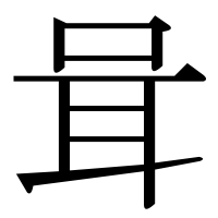 漢字の咠
