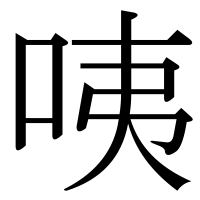 漢字の咦