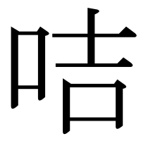 漢字の咭