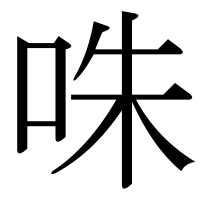 漢字の咮