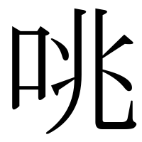 漢字の咷