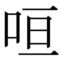 漢字の咺
