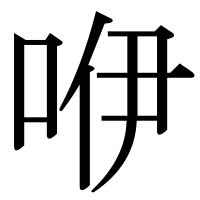 漢字の咿