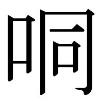 漢字の哃