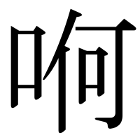 漢字の哬