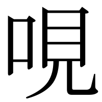 漢字の哯