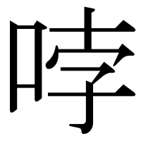 漢字の哱
