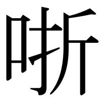 漢字の哳