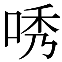 漢字の唀