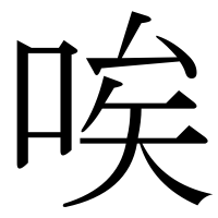 漢字の唉