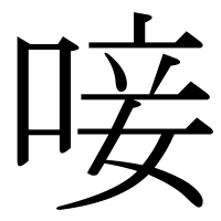 漢字の唼