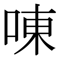 漢字の㖦