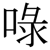 漢字の㖨