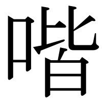 漢字の喈