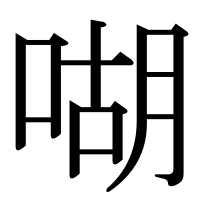 漢字の㗅