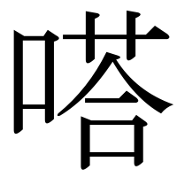漢字の嗒