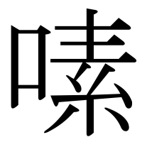 漢字の嗉