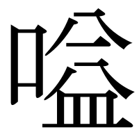 漢字の嗌