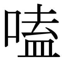 漢字の嗑