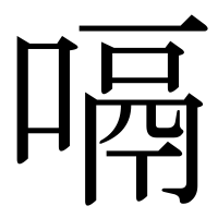 漢字の嗝