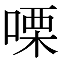漢字の㗚