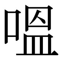 漢字の嗢