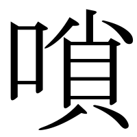 漢字の嗩