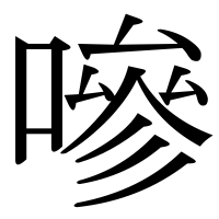 漢字の嘇