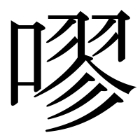 漢字の嘐