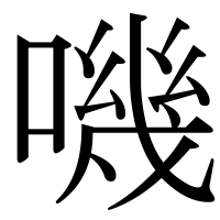 漢字の嘰