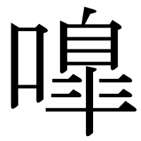 漢字の嘷