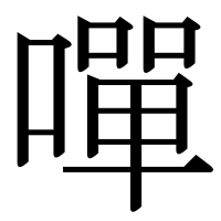 漢字の嘽