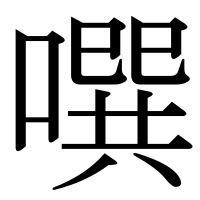 漢字の噀