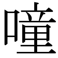 漢字の噇
